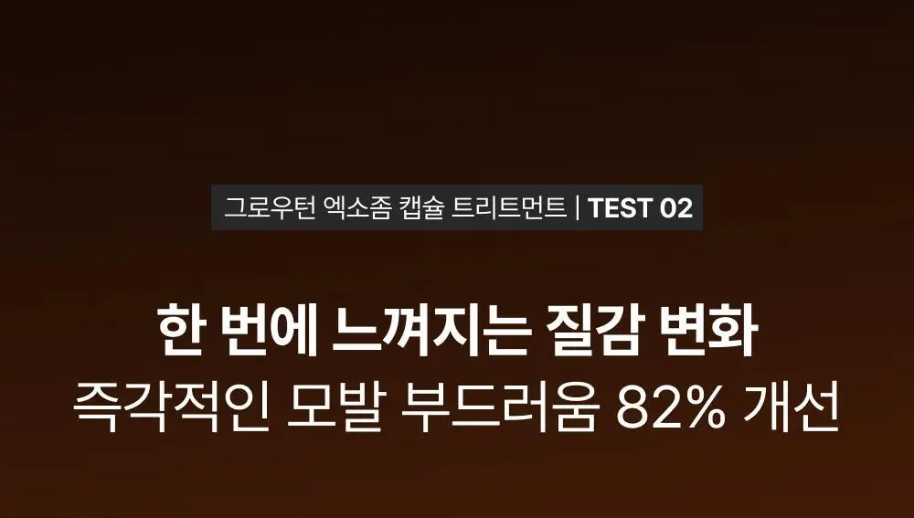 [NEW]릴리이브 그로우턴 엑소좀 캡슐 트리트먼트 230ml 기획 (+50ml) 상세페이지 31